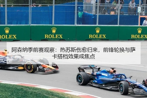 阿森纳季前赛观察：热苏斯伤愈归来，前锋轮换与萨卡搭档效果成焦点
