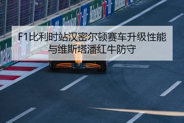 bi-li-shi-zhan-han-mi-er-dun-sai-che-sheng-ji-xing-neng-yu-wei-si-ta-pan-hong-niu-fang-shou-2-545.jpg