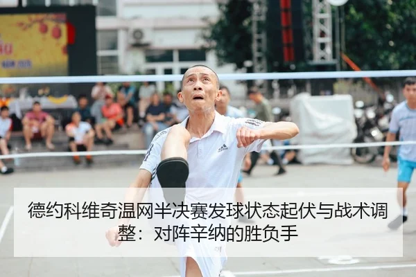 de-yue-ke-wei-qi-wen-wang-ban-jue-sai-fa-qiu-zhuang-tai-qi-fu-yu-zhan-shu-tiao-zheng-dui-zhen-xin-na-de-sheng-fu-shou-2-869.jpg