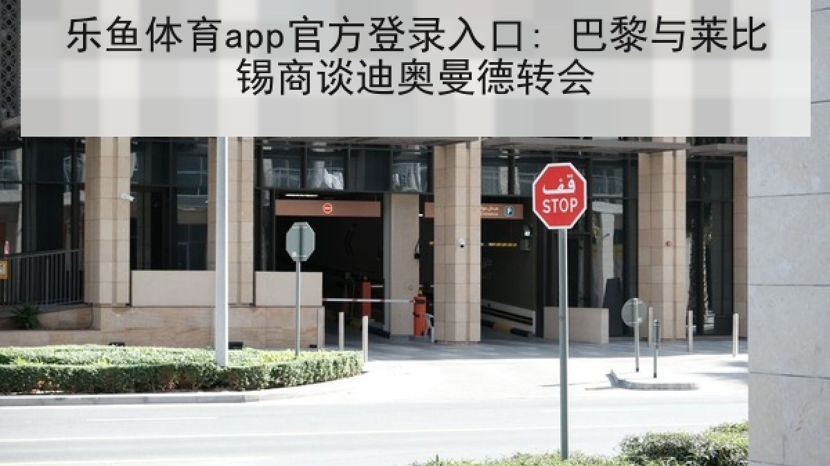 乐鱼体育app官方登录入口: 巴黎与莱比锡商谈迪奥曼德转会 乐鱼体育app官方登录入口: 巴黎与莱比锡商谈迪奥曼德转会
