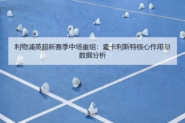 利物浦英超新赛季中场重组：麦卡利斯特核心作用与数据分析