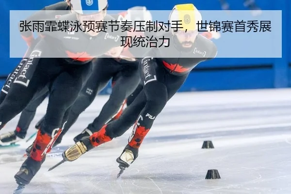 zhang-yu-fei-die-yong-yu-sai-jie-zou-ya-zhi-dui-shou-shi-jin-sai-shou-xiu-zhan-xian-tong-zhi-li-2-830.jpg