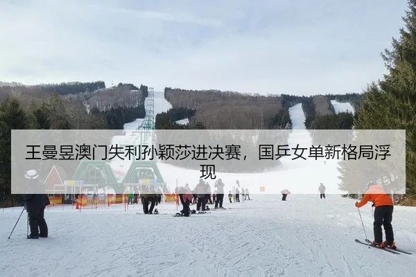 wang-man-yu-ao-men-shi-li-sun-ying-sha-jin-jue-sai-guo-ping-nv-dan-xin-ge-ju-fu-xian-2-426.jpg