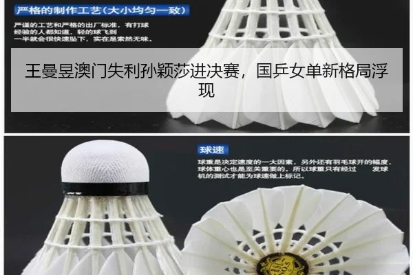 王曼昱澳门失利孙颖莎进决赛，国乒女单新格局浮现