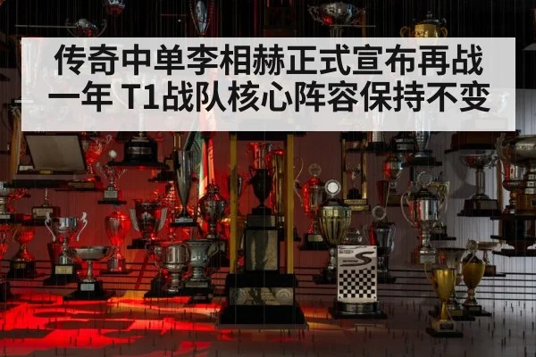 传奇中单李相赫正式宣布再战一年 T1战队核心阵容保持不变