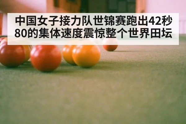 中国女子接力队世锦赛跑出42秒80的集体速度震惊整个世界田坛