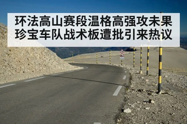 环法高山赛段温格高强攻未果 珍宝车队战术板遭批引来热议