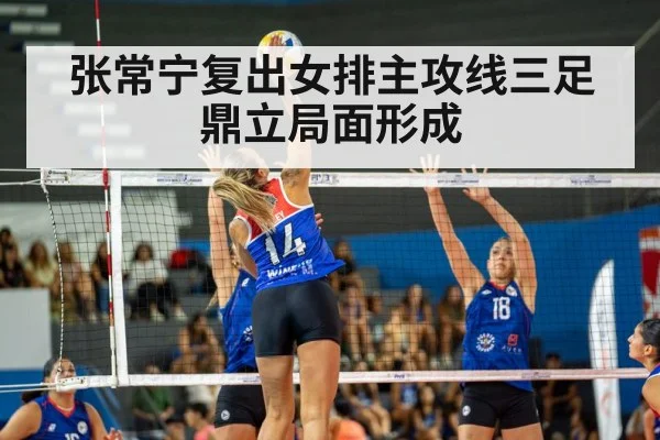 张常宁复出女排主攻线三足鼎立局面形成