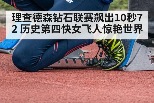 理查德森钻石联赛飙出10秒72 历史第四快女飞人惊艳世界