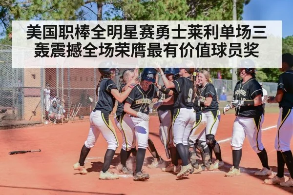 美国职棒全明星赛勇士莱利单场三轰震撼全场荣膺最有价值球员奖