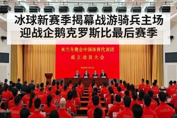 冰球新赛季揭幕战游骑兵主场迎战企鹅克罗斯比最后赛季