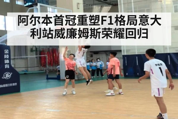 阿尔本首冠重塑F1格局意大利站威廉姆斯荣耀回归