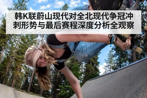 韩K联蔚山现代对全北现代争冠冲刺形势与最后赛程深度分析全观察