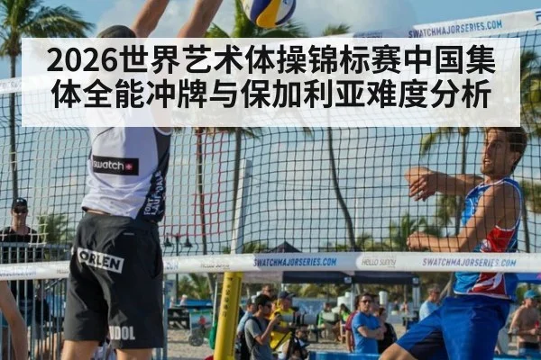 2026世界艺术体操锦标赛中国集体全能冲牌与保加利亚难度分析